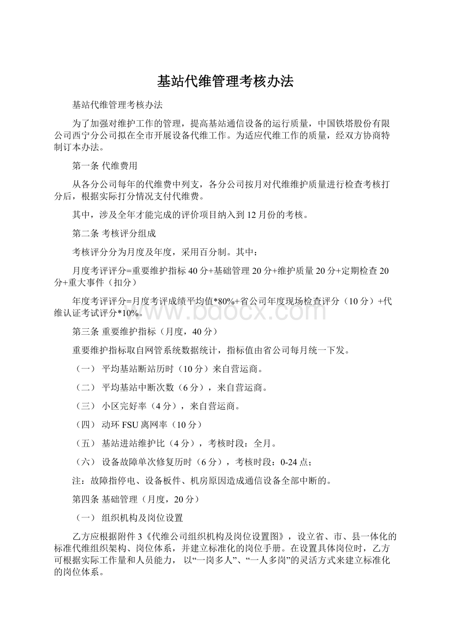 基站代维管理考核办法Word下载.docx_第1页