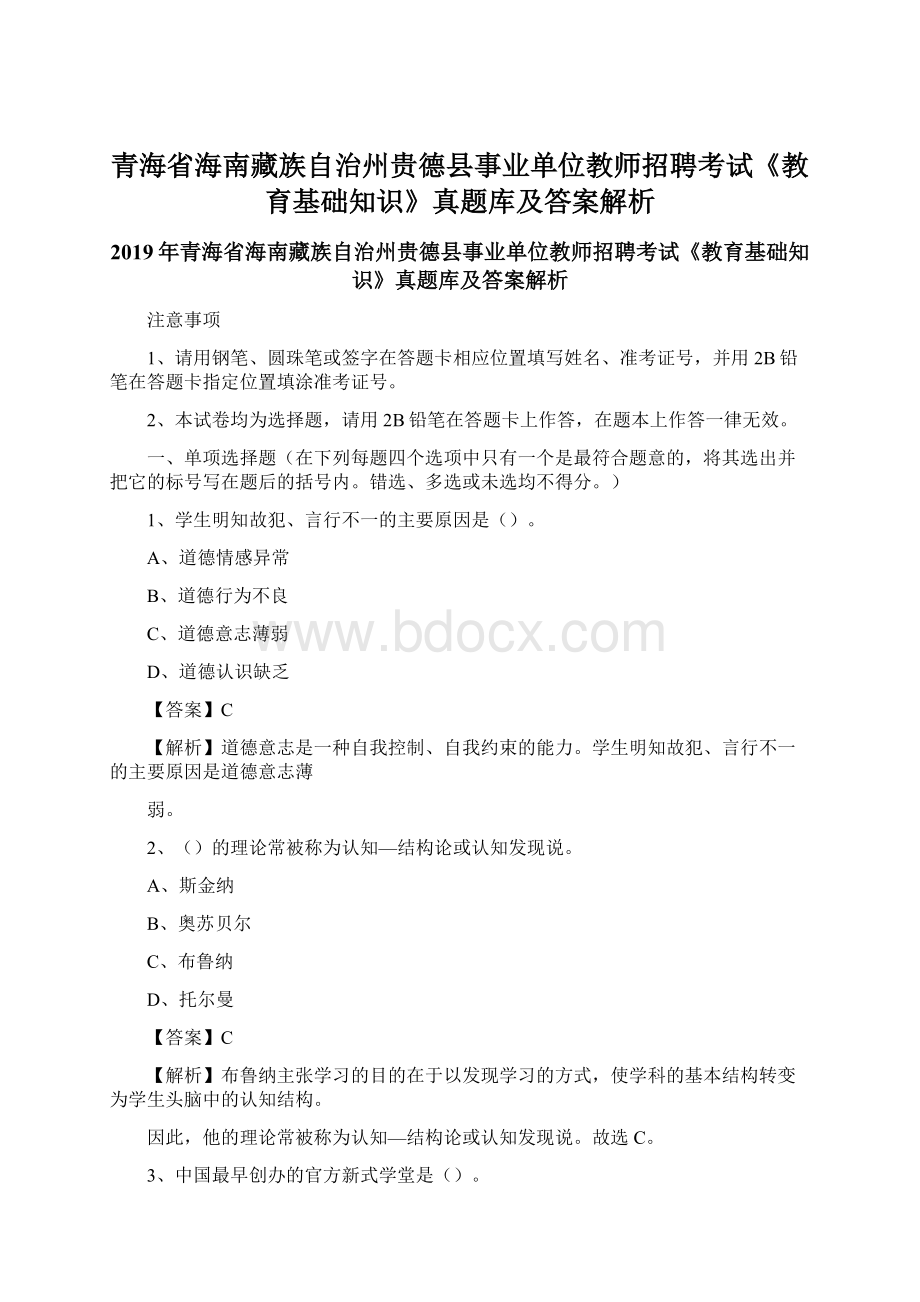 青海省海南藏族自治州贵德县事业单位教师招聘考试《教育基础知识》真题库及答案解析.docx