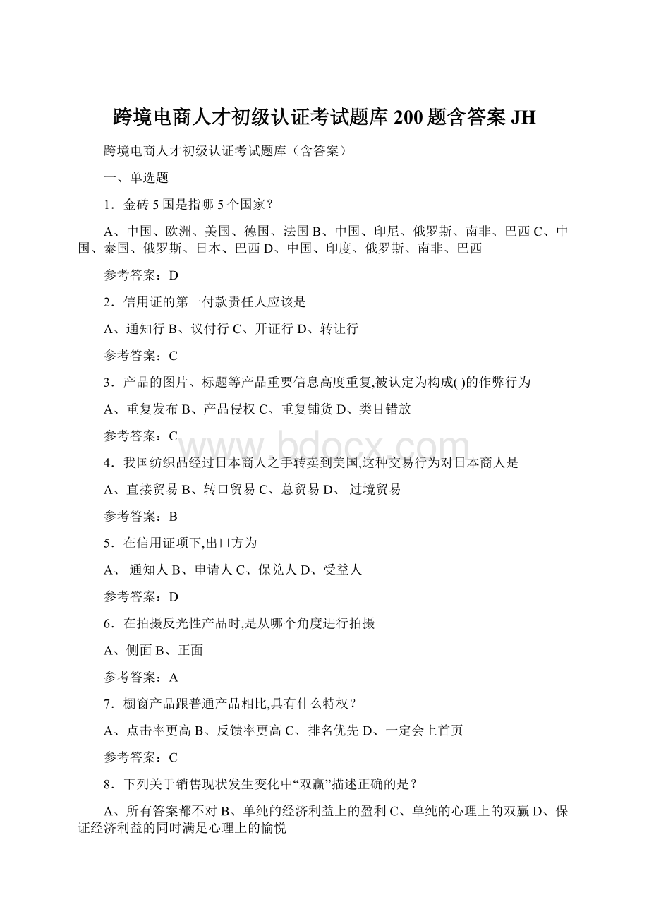 跨境电商人才初级认证考试题库200题含答案JHWord格式.docx