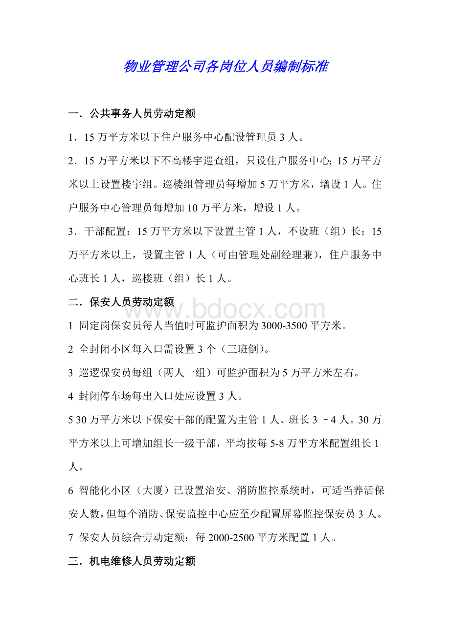 物业管理公司各岗位人员编制标准Word格式文档下载.doc