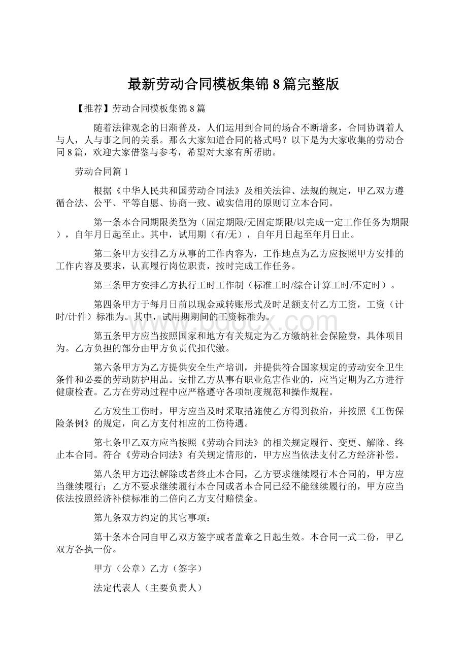 最新劳动合同模板集锦8篇完整版Word文档格式.docx_第1页