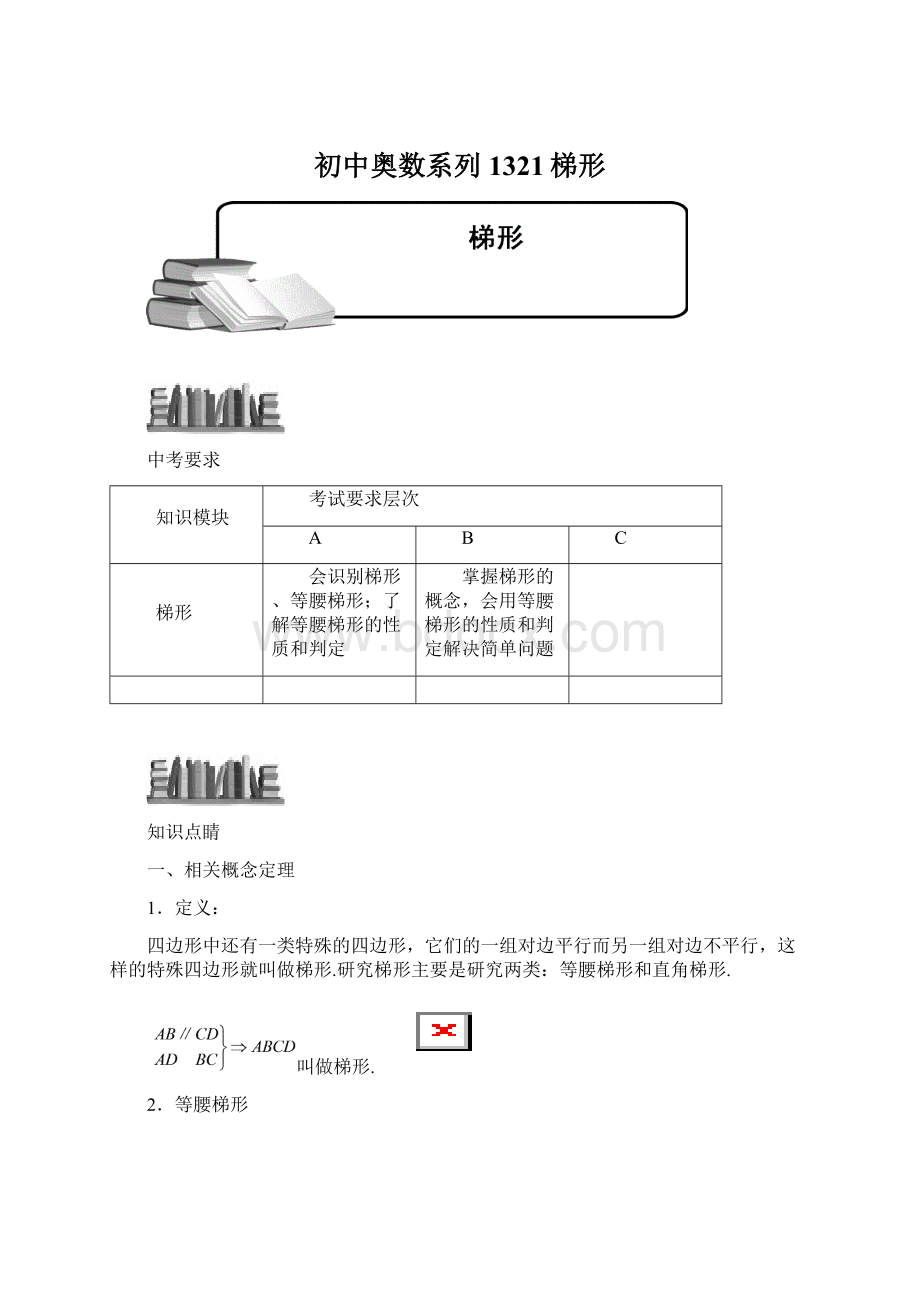 初中奥数系列1321梯形Word文件下载.docx_第1页