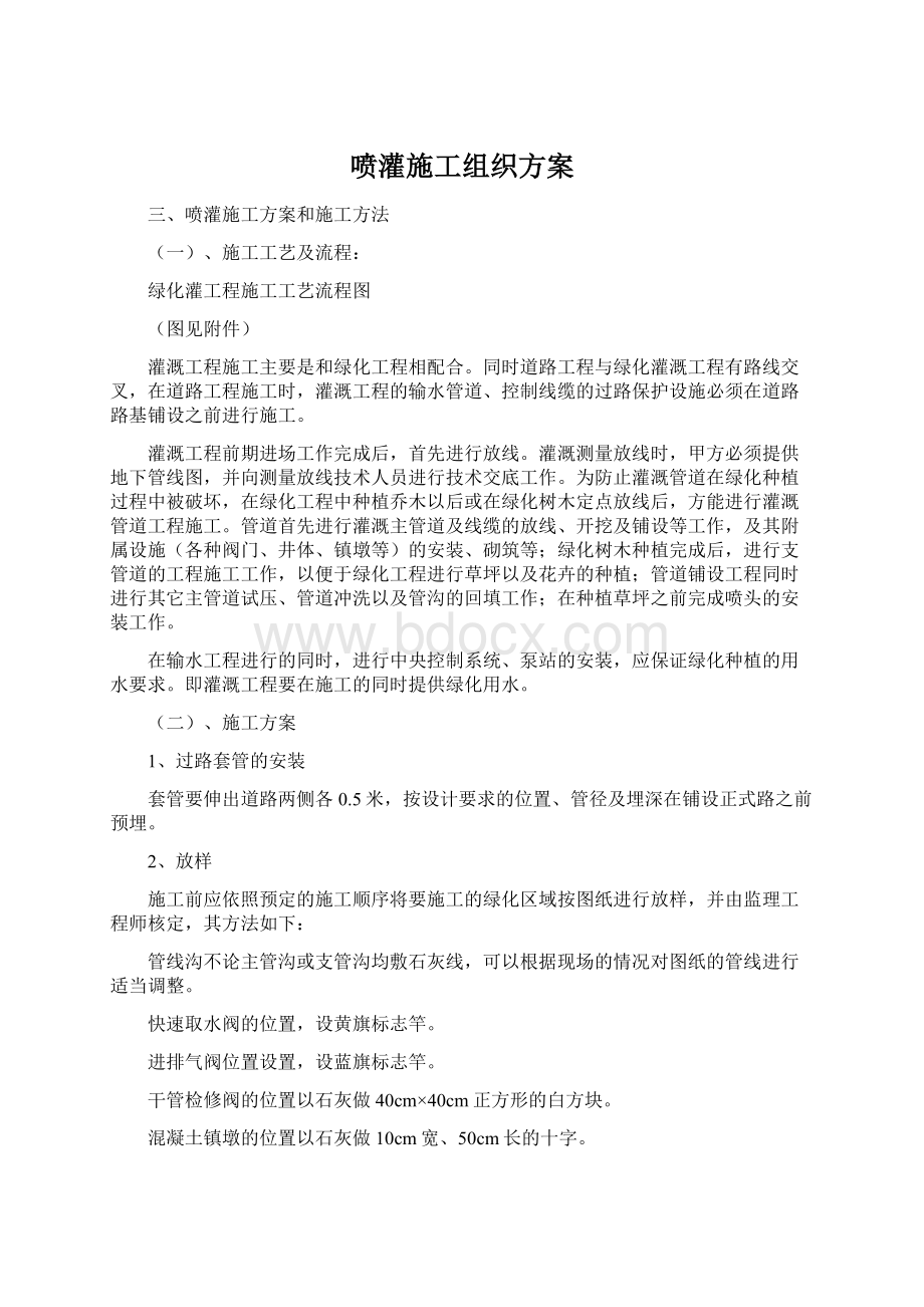 喷灌施工组织方案Word文档下载推荐.docx_第1页