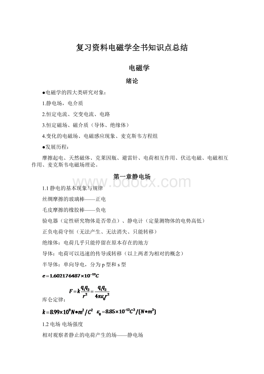 复习资料电磁学全书知识点总结Word格式.docx_第1页