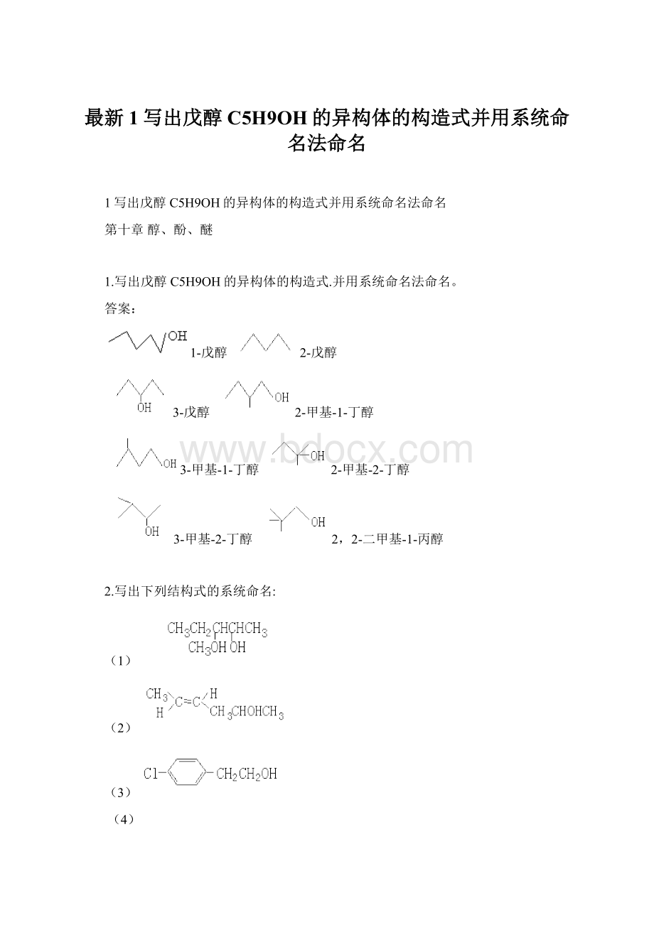 最新1写出戊醇C5H9OH的异构体的构造式并用系统命名法命名Word文档格式.docx_第1页