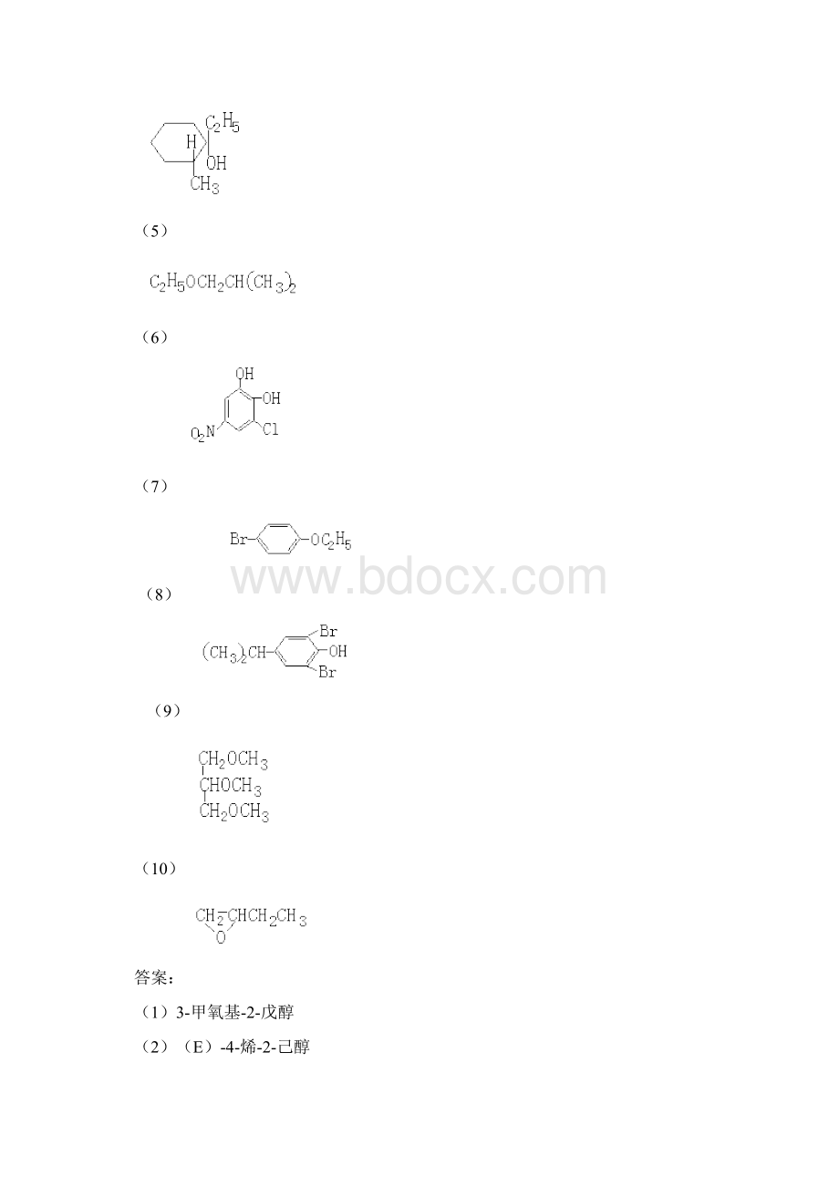 最新1写出戊醇C5H9OH的异构体的构造式并用系统命名法命名Word文档格式.docx_第2页