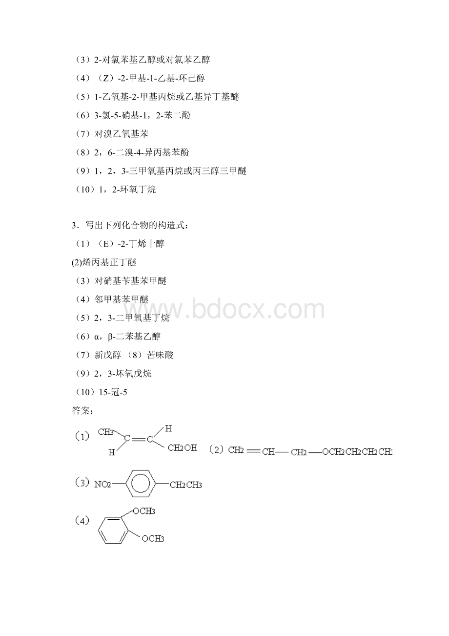 最新1写出戊醇C5H9OH的异构体的构造式并用系统命名法命名Word文档格式.docx_第3页