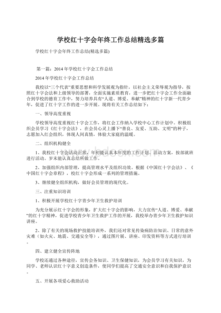 学校红十字会年终工作总结精选多篇.docx