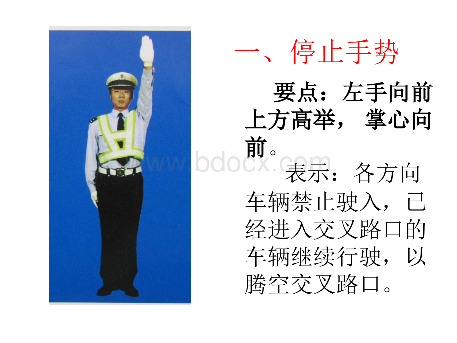 交警手势大全_精品文档PPT文件格式下载.ppt_第2页