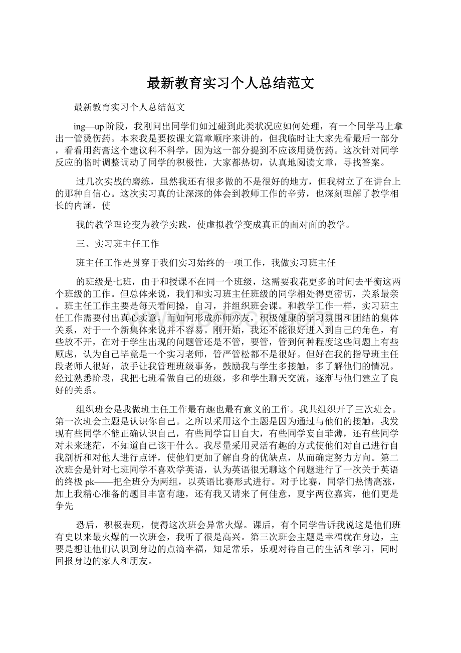 最新教育实习个人总结范文Word格式.docx