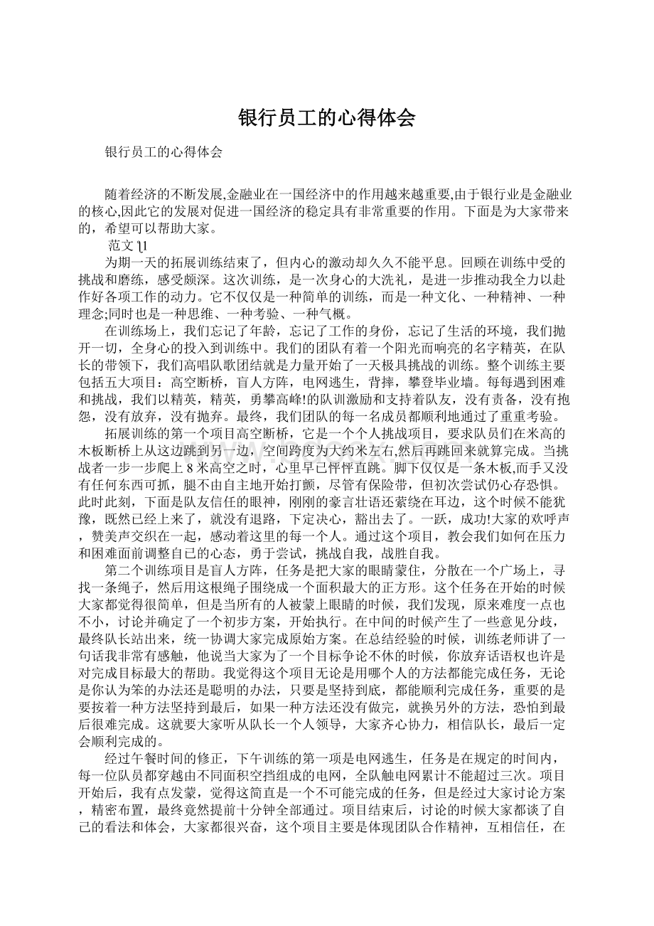 银行员工的心得体会Word文件下载.docx