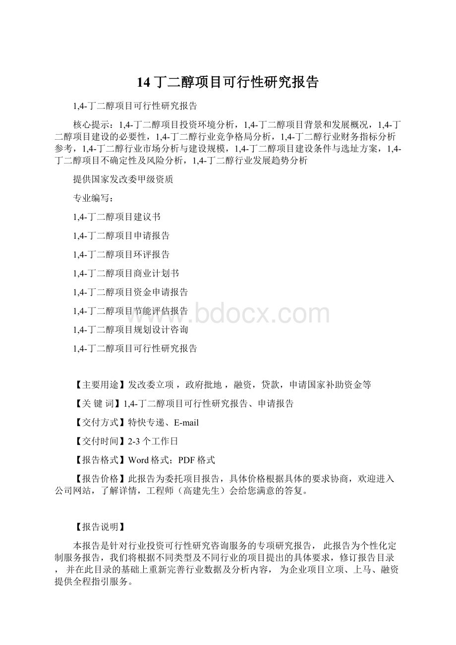 14丁二醇项目可行性研究报告Word文件下载.docx_第1页