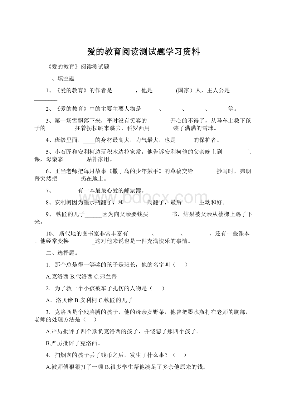 爱的教育阅读测试题学习资料Word下载.docx