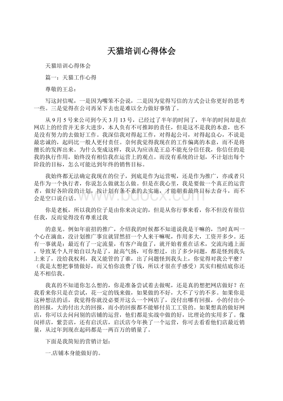 天猫培训心得体会Word文档下载推荐.docx