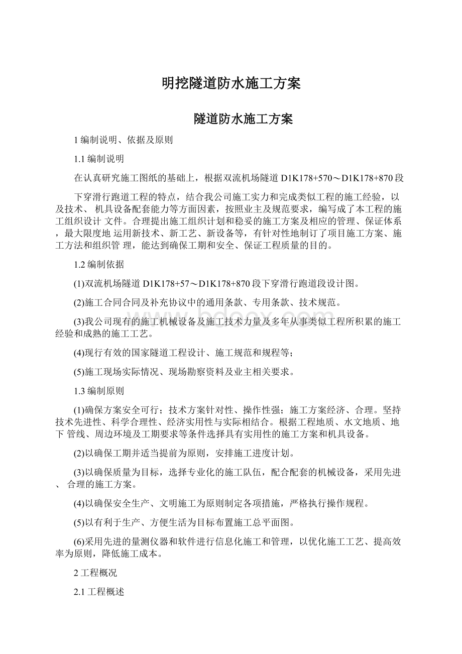 明挖隧道防水施工方案Word格式文档下载.docx_第1页