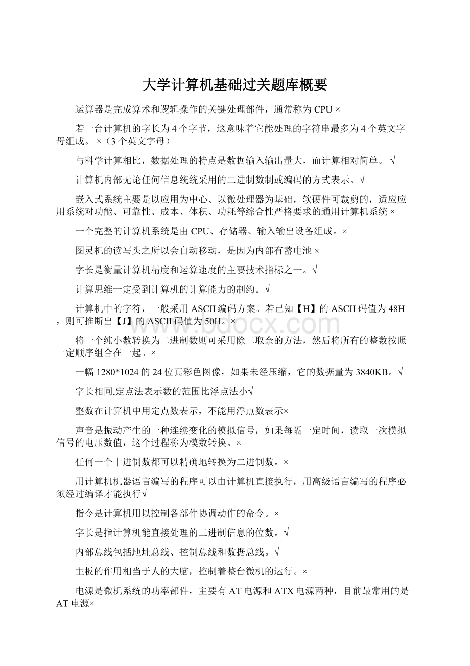 大学计算机基础过关题库概要.docx