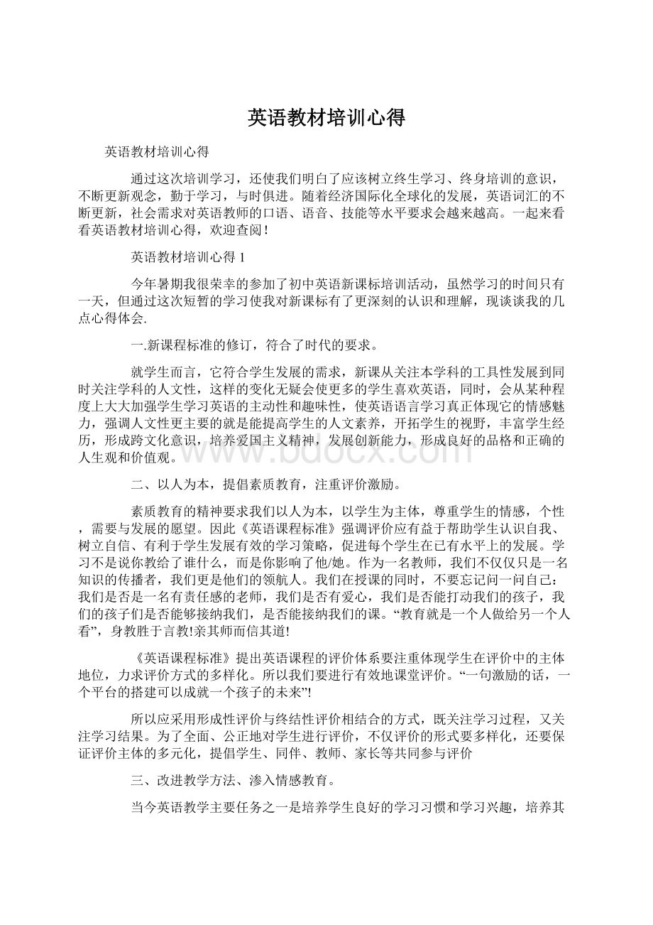 英语教材培训心得Word文档格式.docx