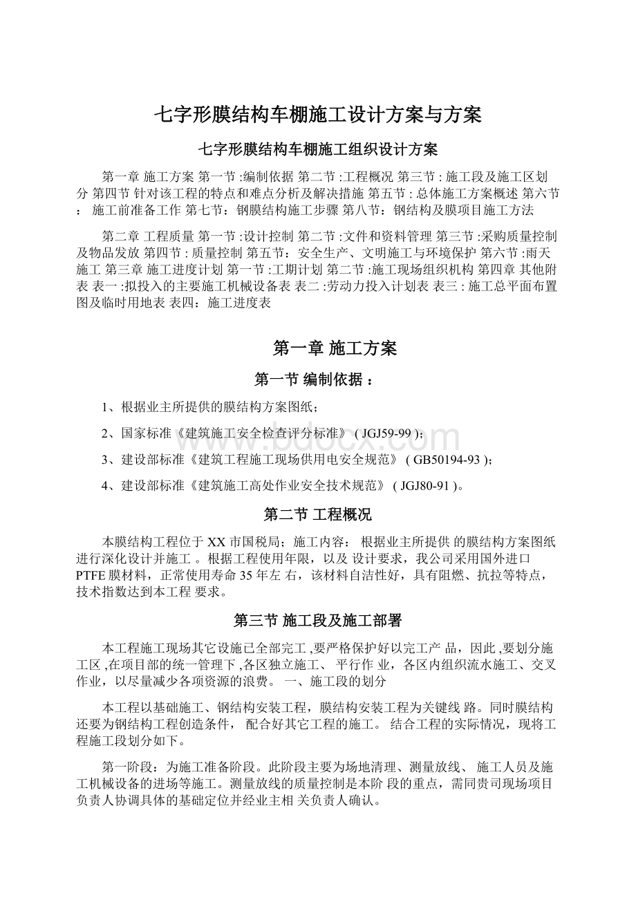 七字形膜结构车棚施工设计方案与方案Word格式文档下载.docx_第1页