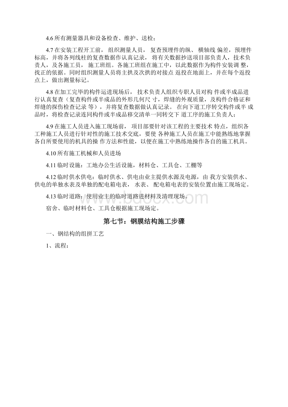 七字形膜结构车棚施工设计方案与方案Word格式文档下载.docx_第3页