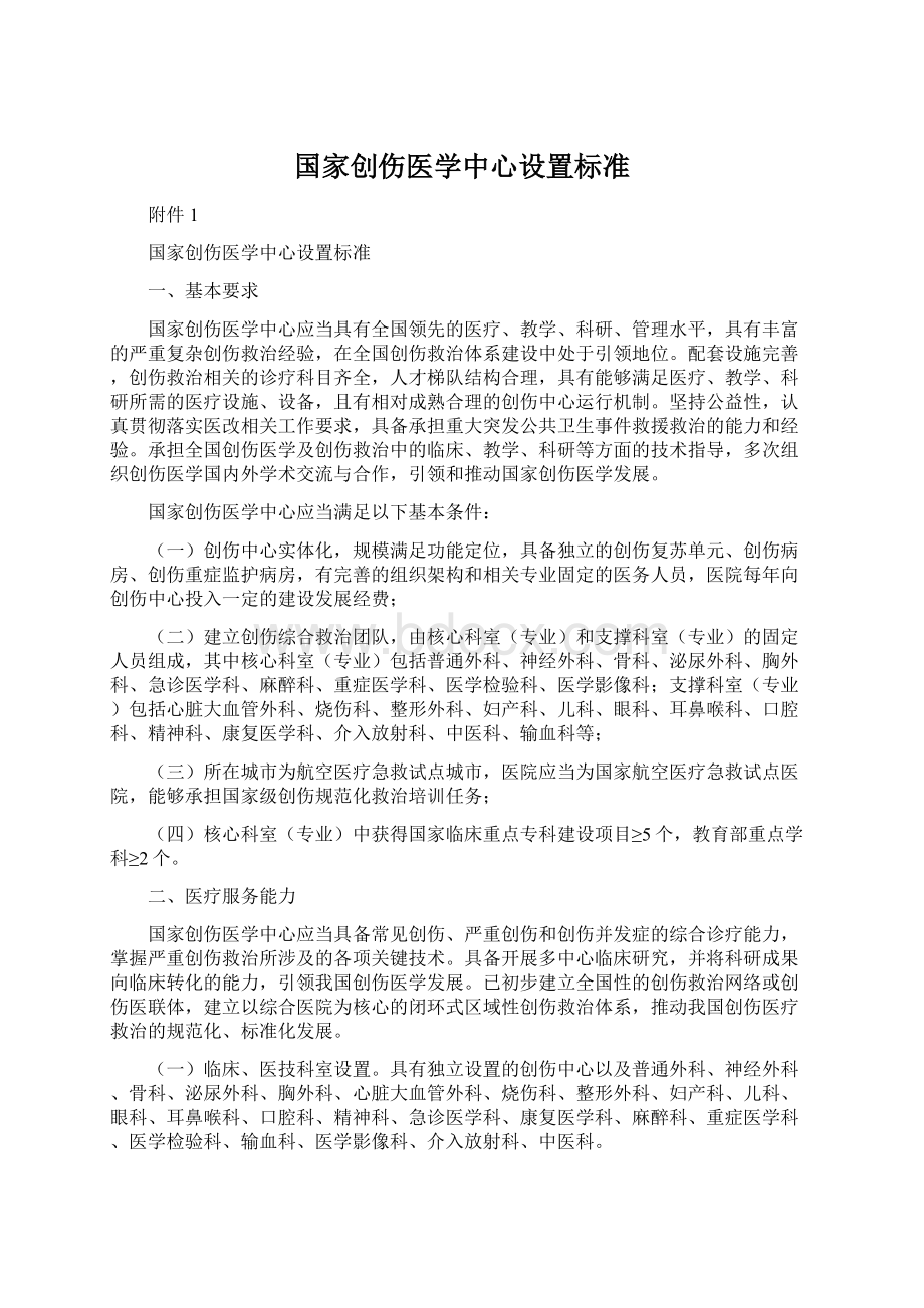 国家创伤医学中心设置标准Word下载.docx_第1页