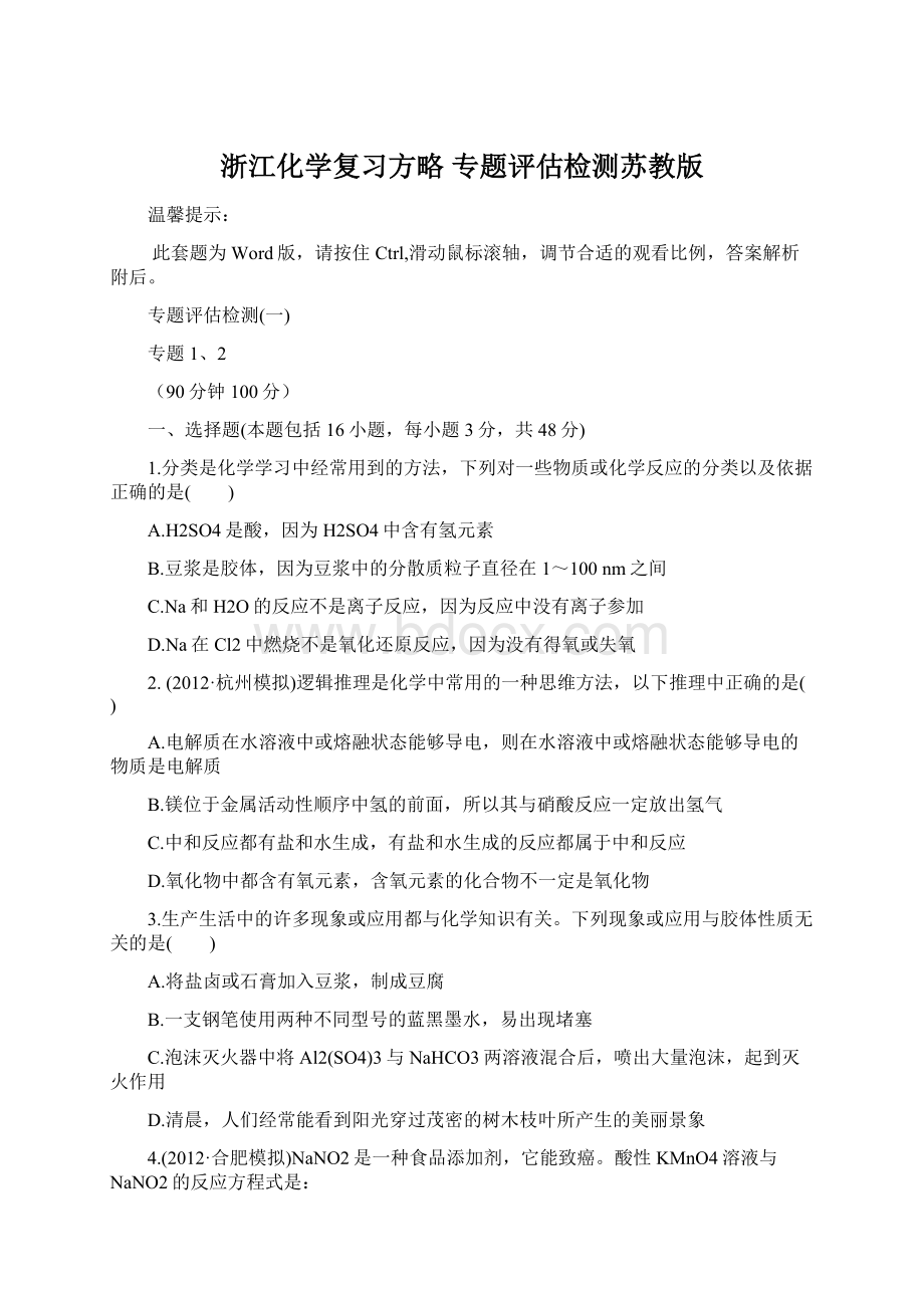 浙江化学复习方略 专题评估检测苏教版Word格式文档下载.docx_第1页