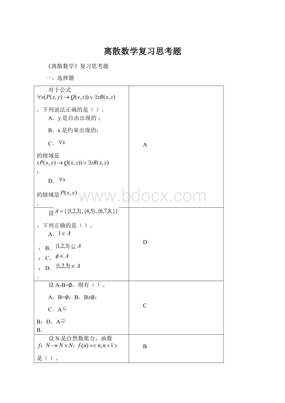 离散数学复习思考题.docx_第1页