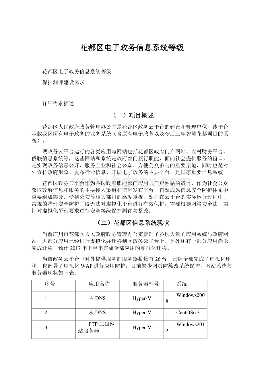 花都区电子政务信息系统等级Word格式文档下载.docx_第1页