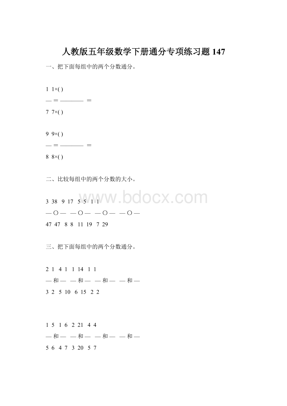 人教版五年级数学下册通分专项练习题147Word下载.docx_第1页