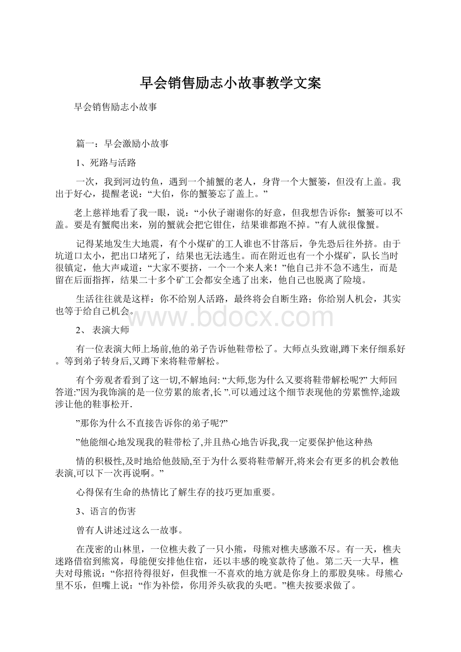 早会销售励志小故事教学文案.docx