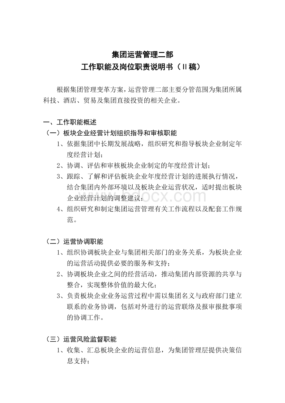 集团运营管理二部工作职能及岗位职责说明书Word文档下载推荐.doc