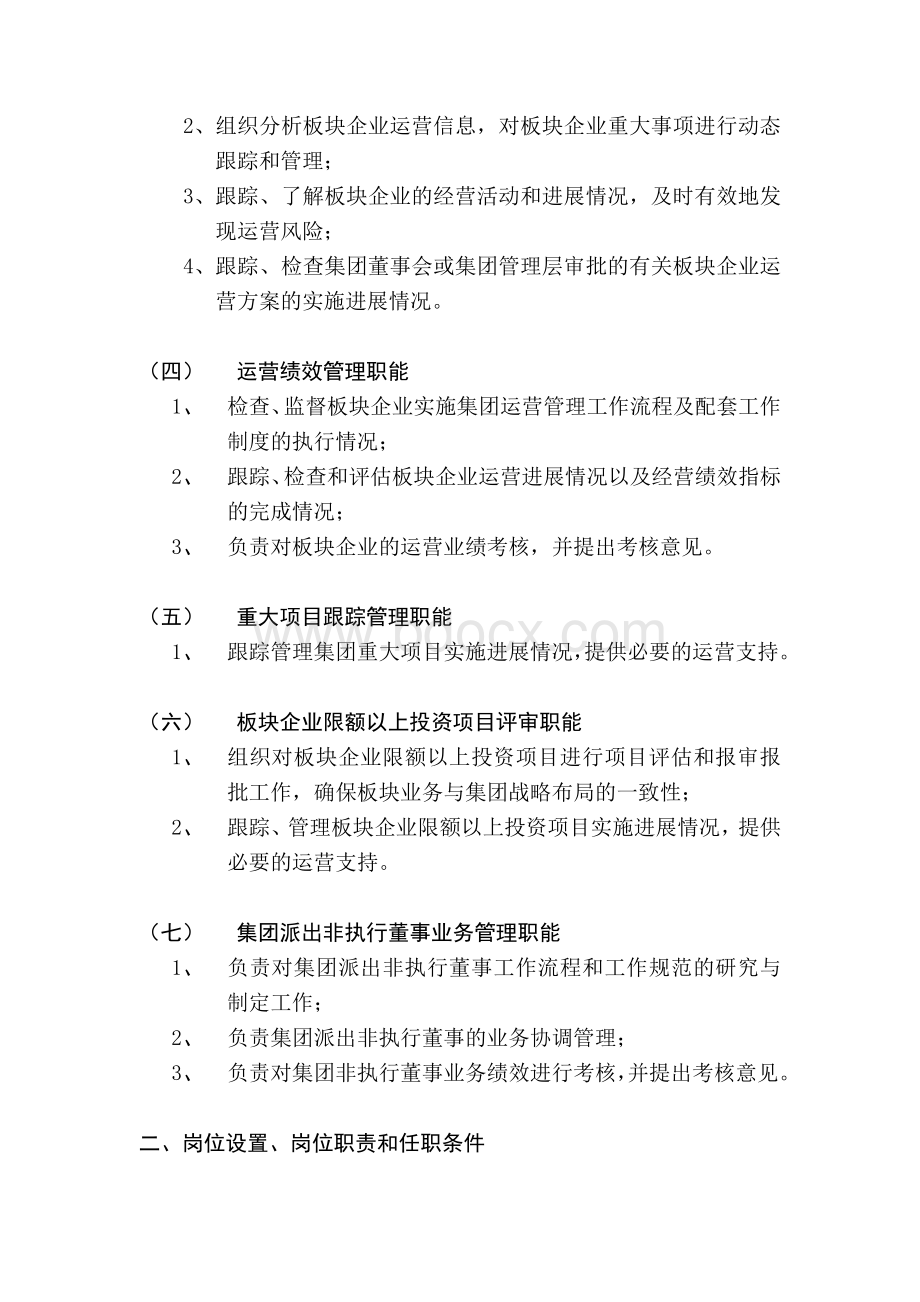 集团运营管理二部工作职能及岗位职责说明书Word文档下载推荐.doc_第2页