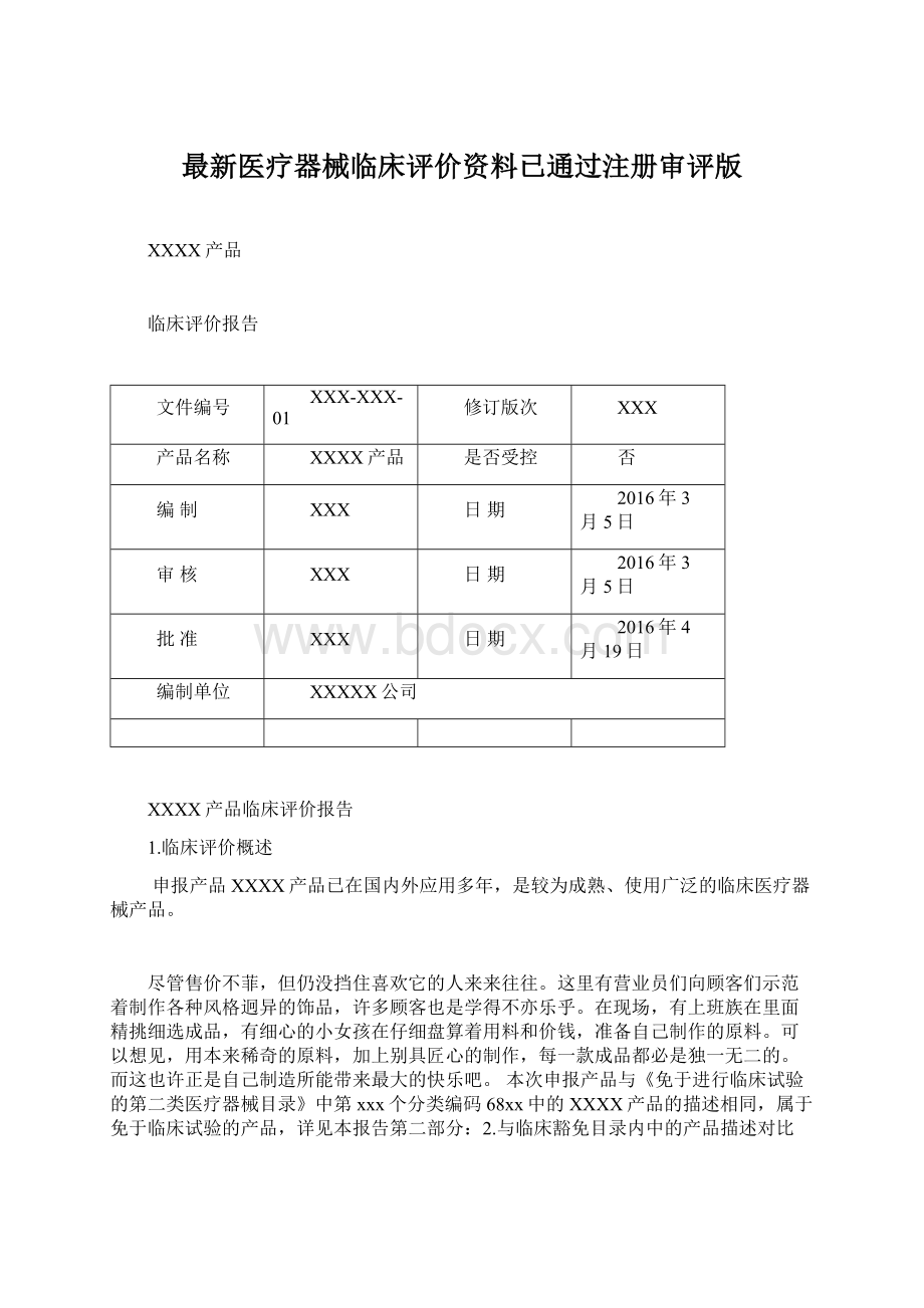 最新医疗器械临床评价资料已通过注册审评版Word下载.docx