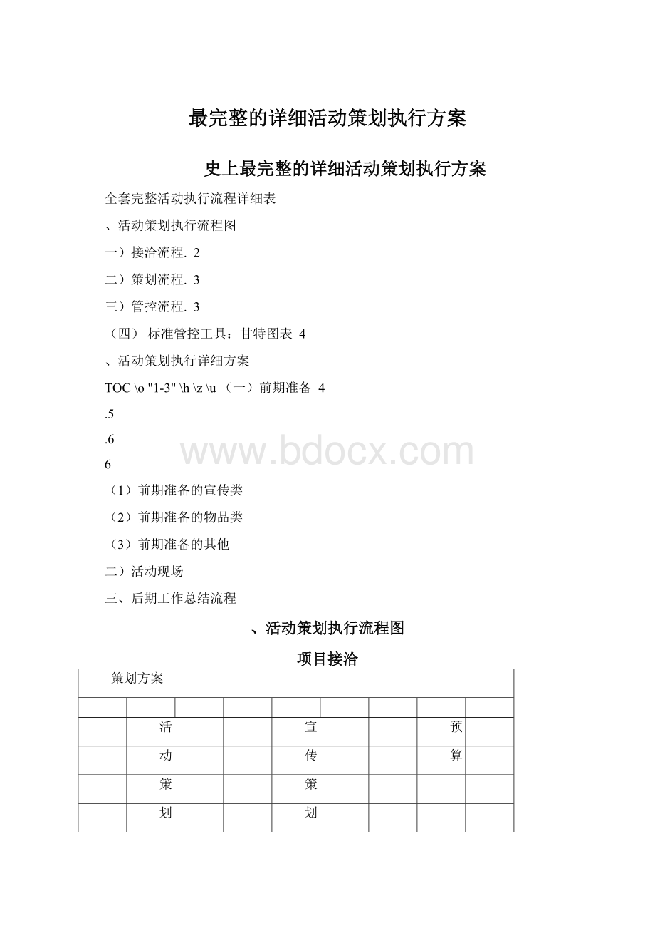 最完整的详细活动策划执行方案.docx