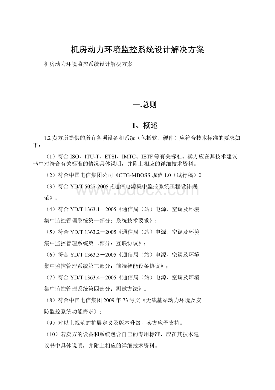 机房动力环境监控系统设计解决方案Word文件下载.docx