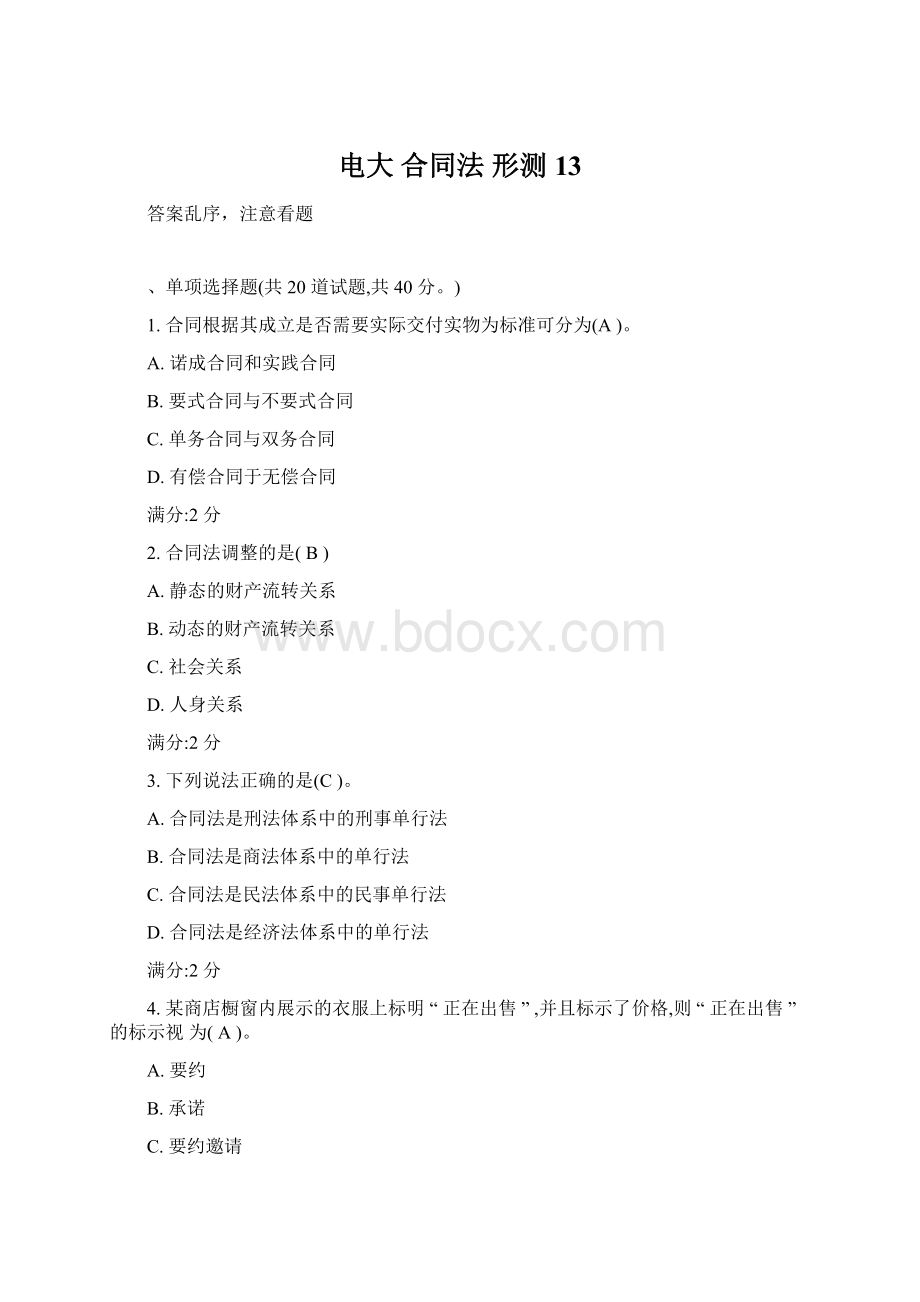 电大 合同法 形测13Word文档格式.docx