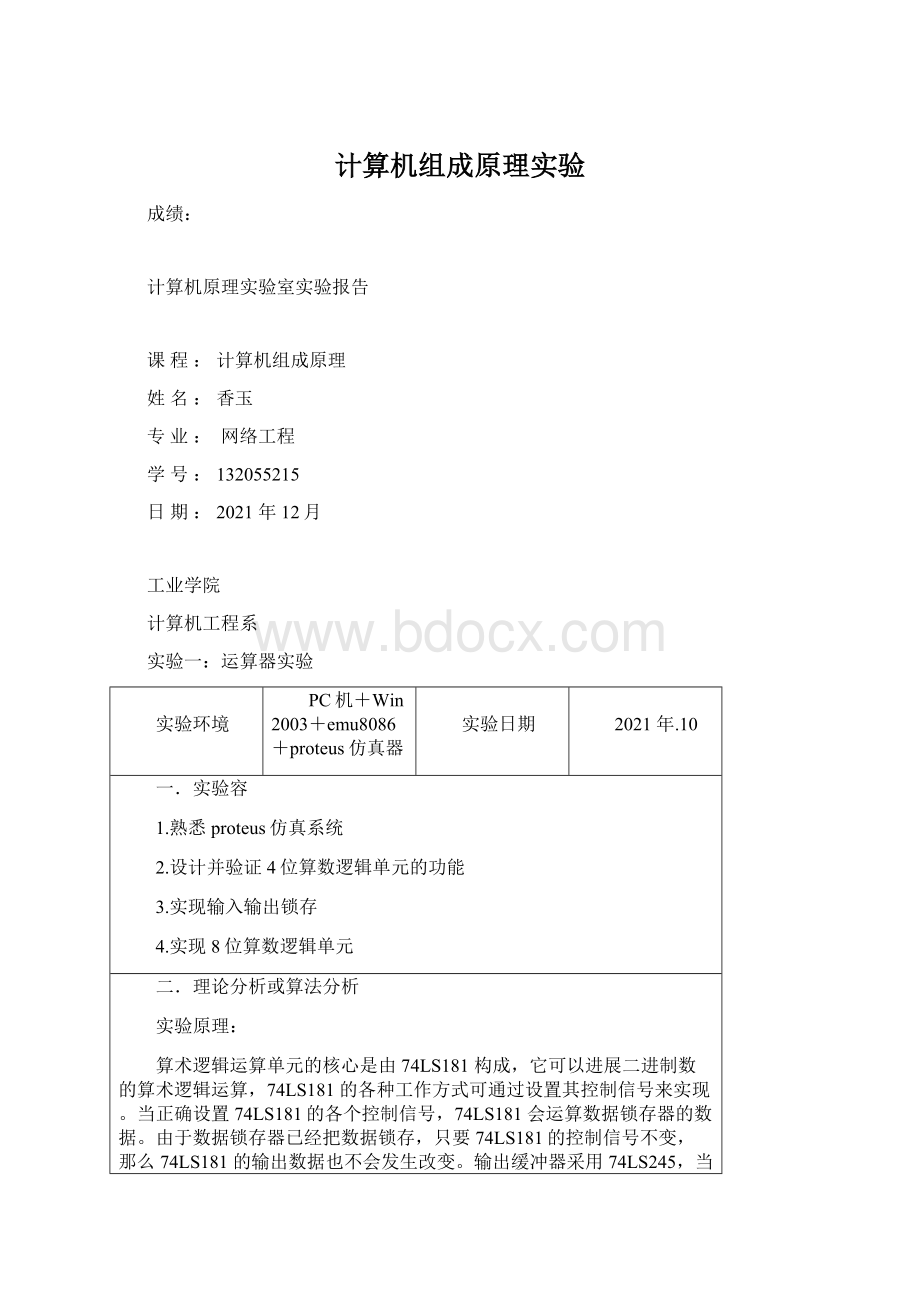 计算机组成原理实验Word文档格式.docx_第1页