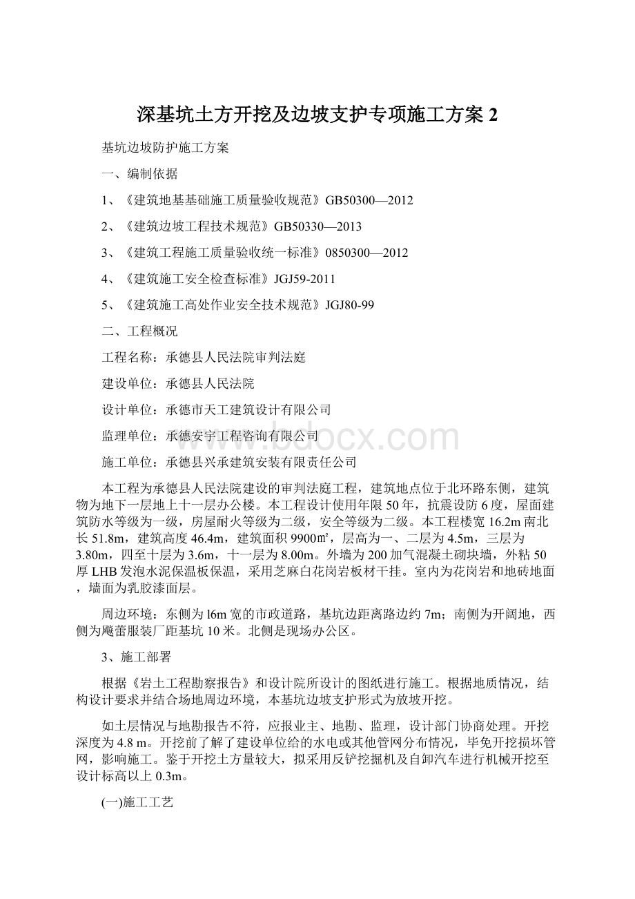 深基坑土方开挖及边坡支护专项施工方案 2Word文档下载推荐.docx_第1页