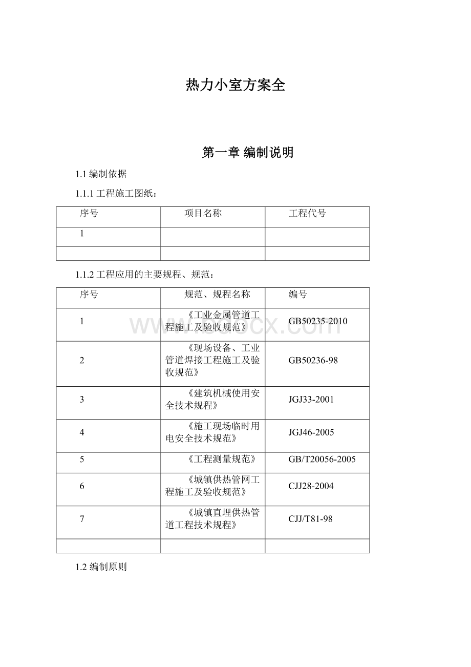 热力小室方案全Word文档下载推荐.docx