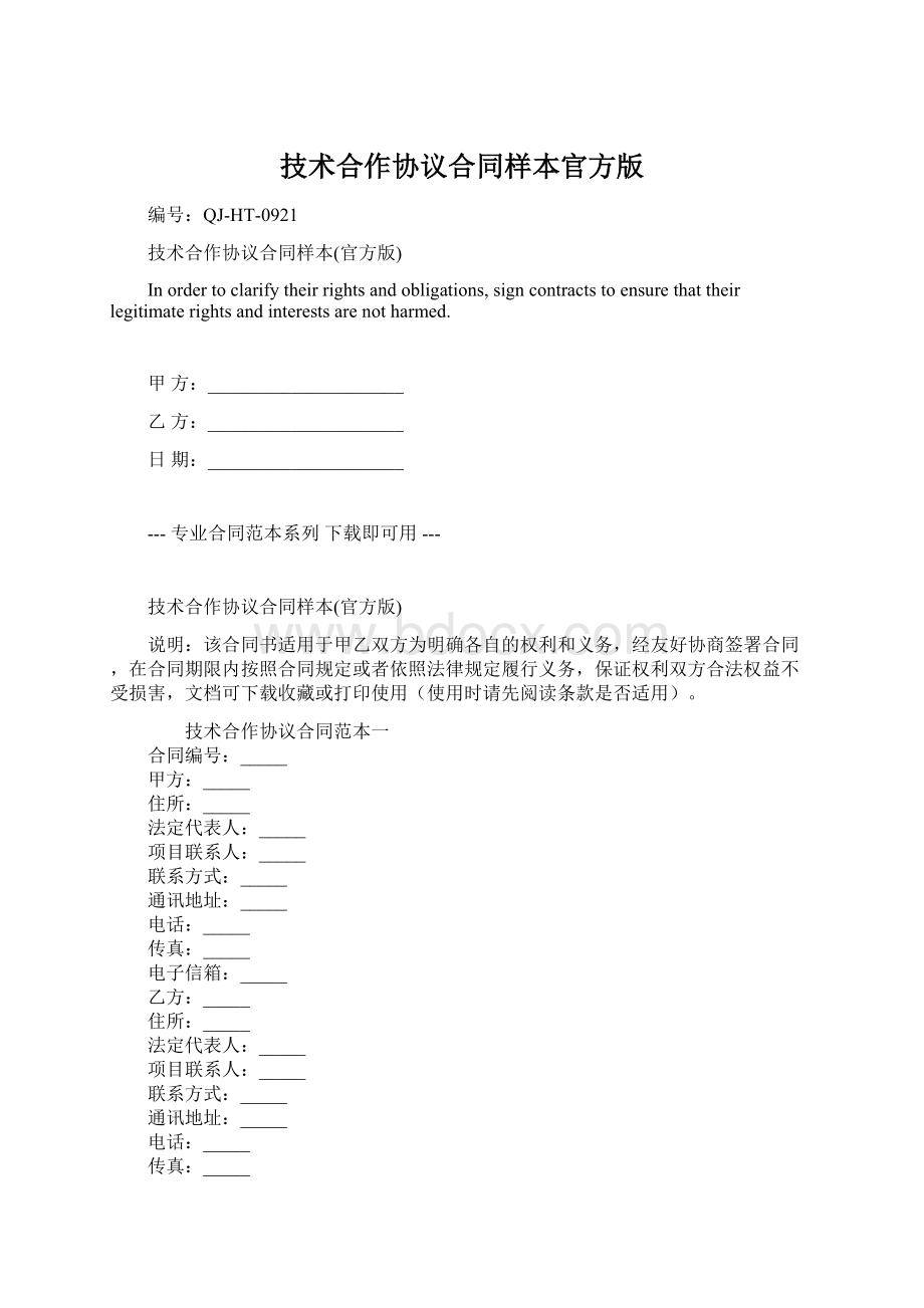 技术合作协议合同样本官方版Word文档格式.docx_第1页