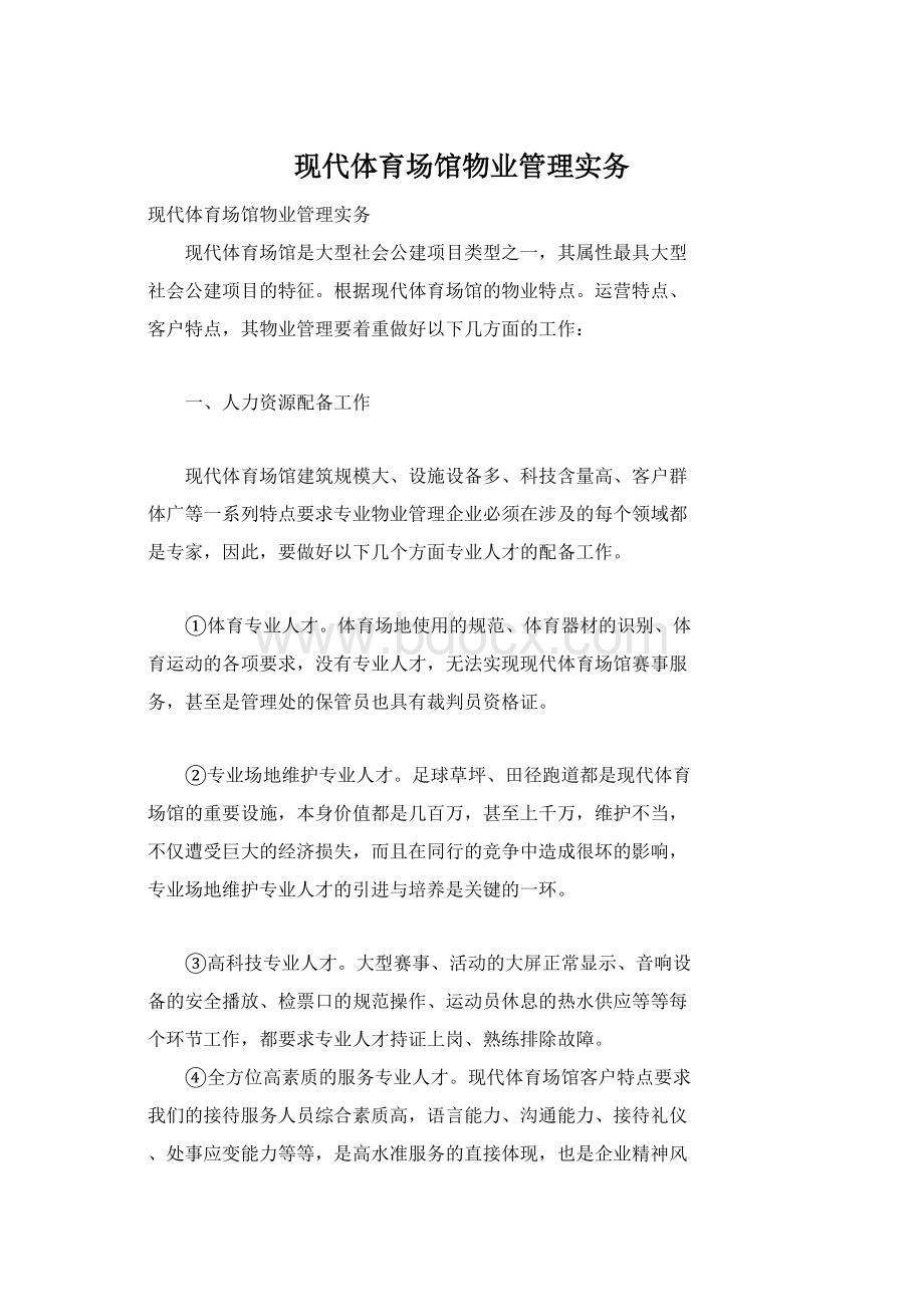 现代体育场馆物业管理实务.docx