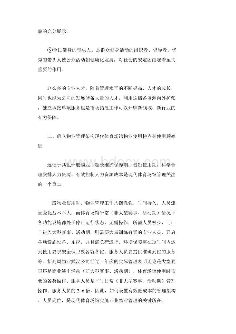 现代体育场馆物业管理实务.docx_第2页