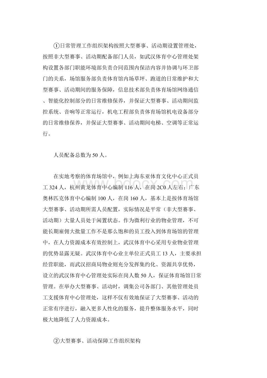 现代体育场馆物业管理实务.docx_第3页