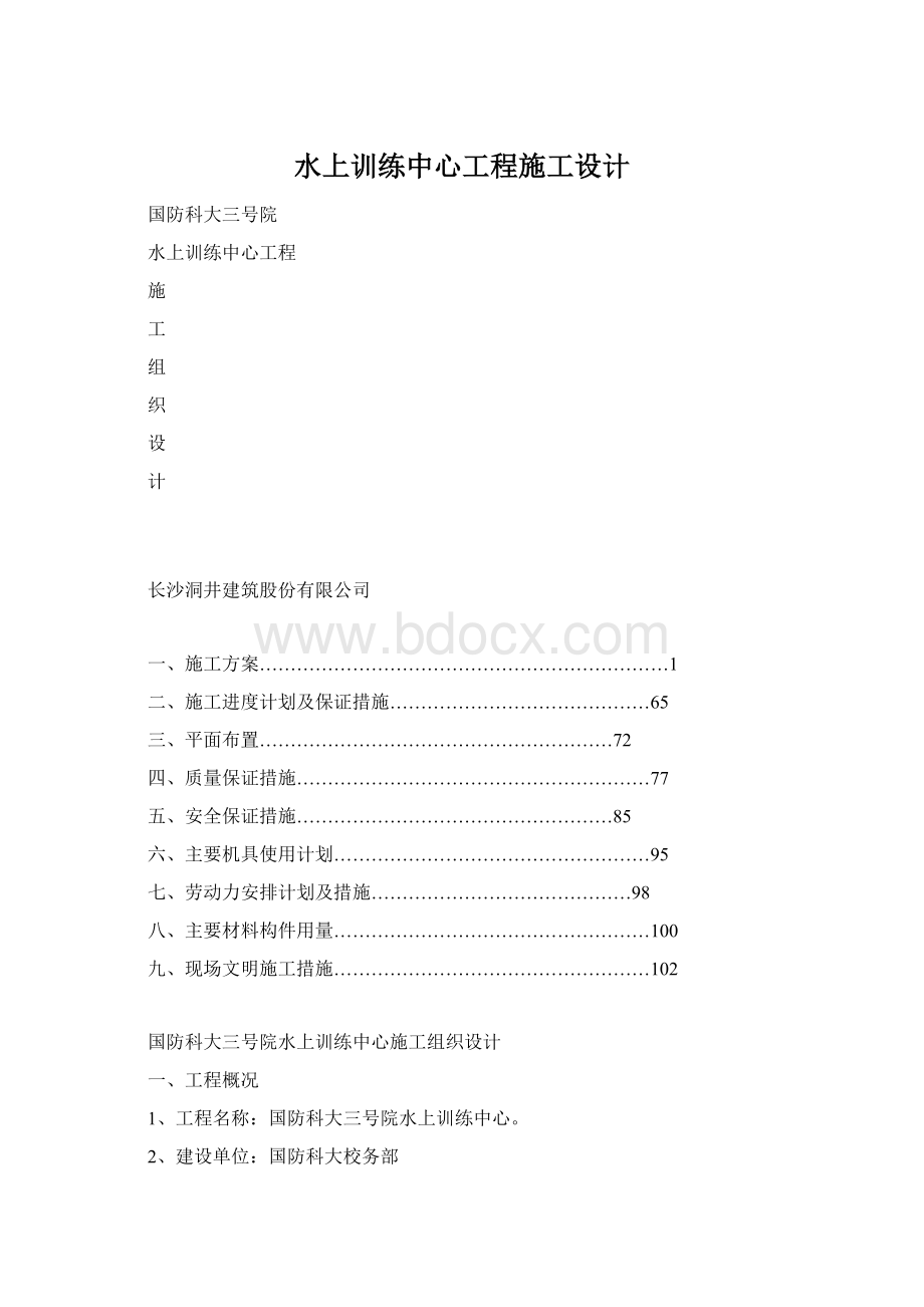 水上训练中心工程施工设计Word文件下载.docx_第1页