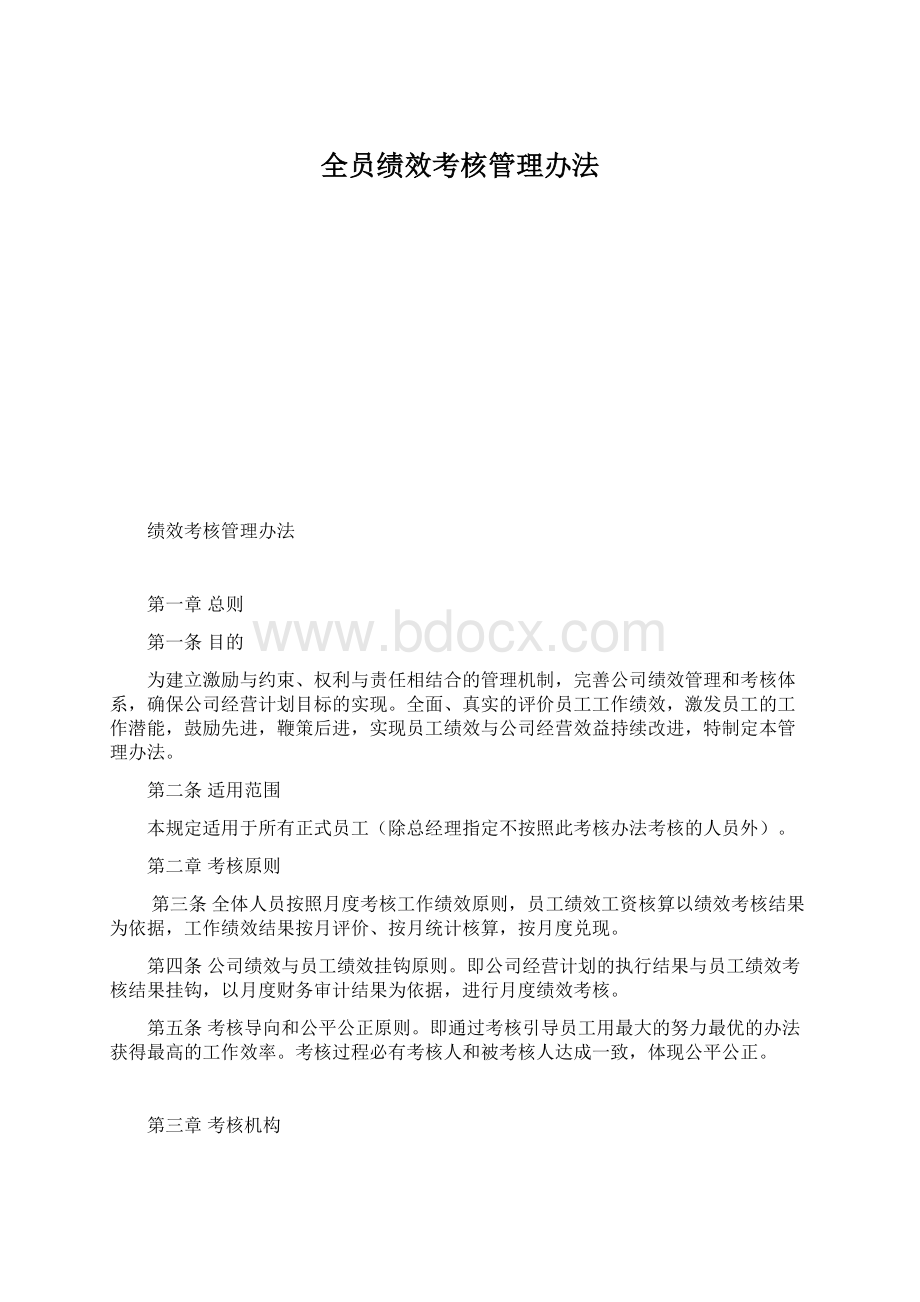 全员绩效考核管理办法Word文件下载.docx_第1页