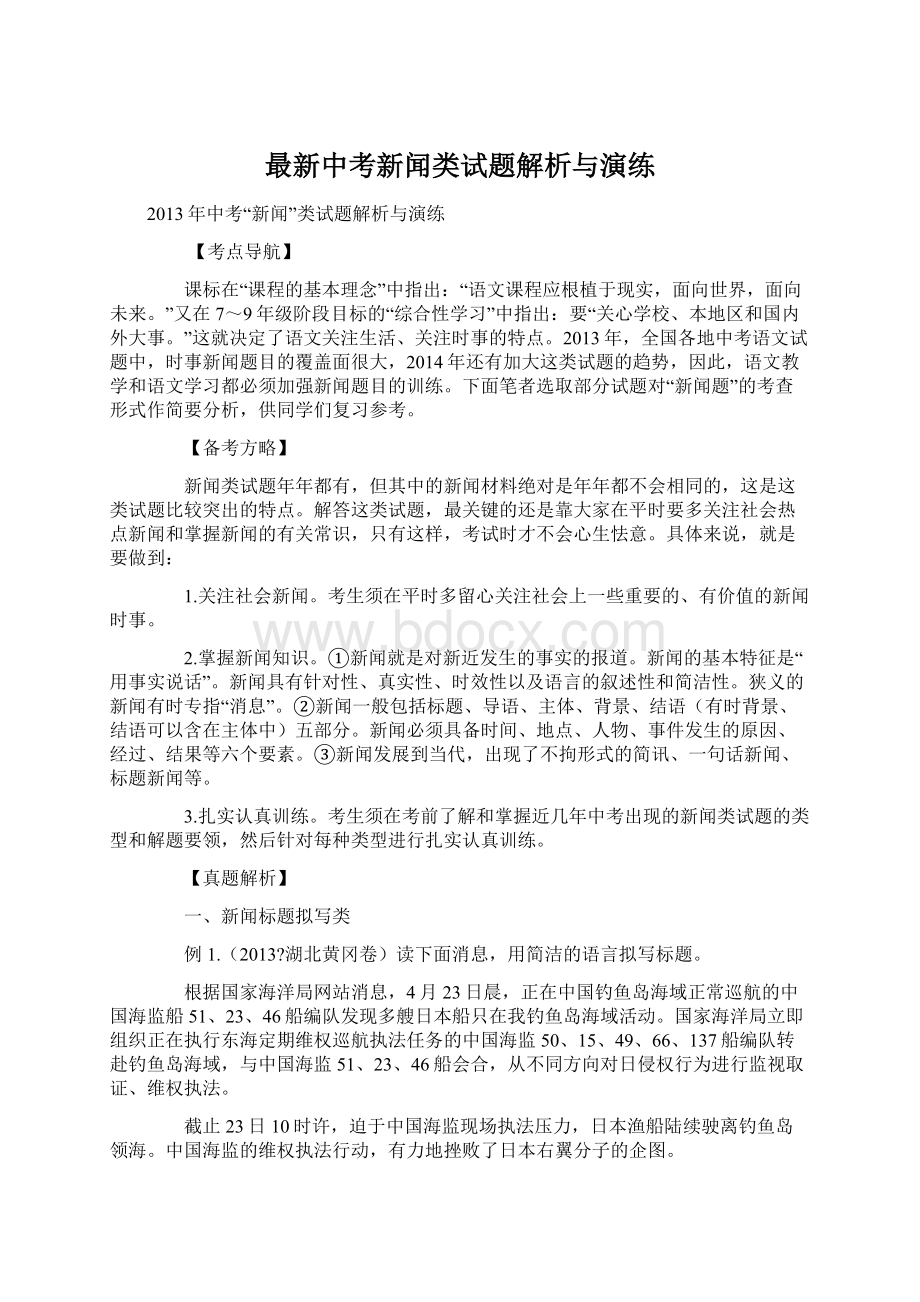 最新中考新闻类试题解析与演练文档格式.docx_第1页