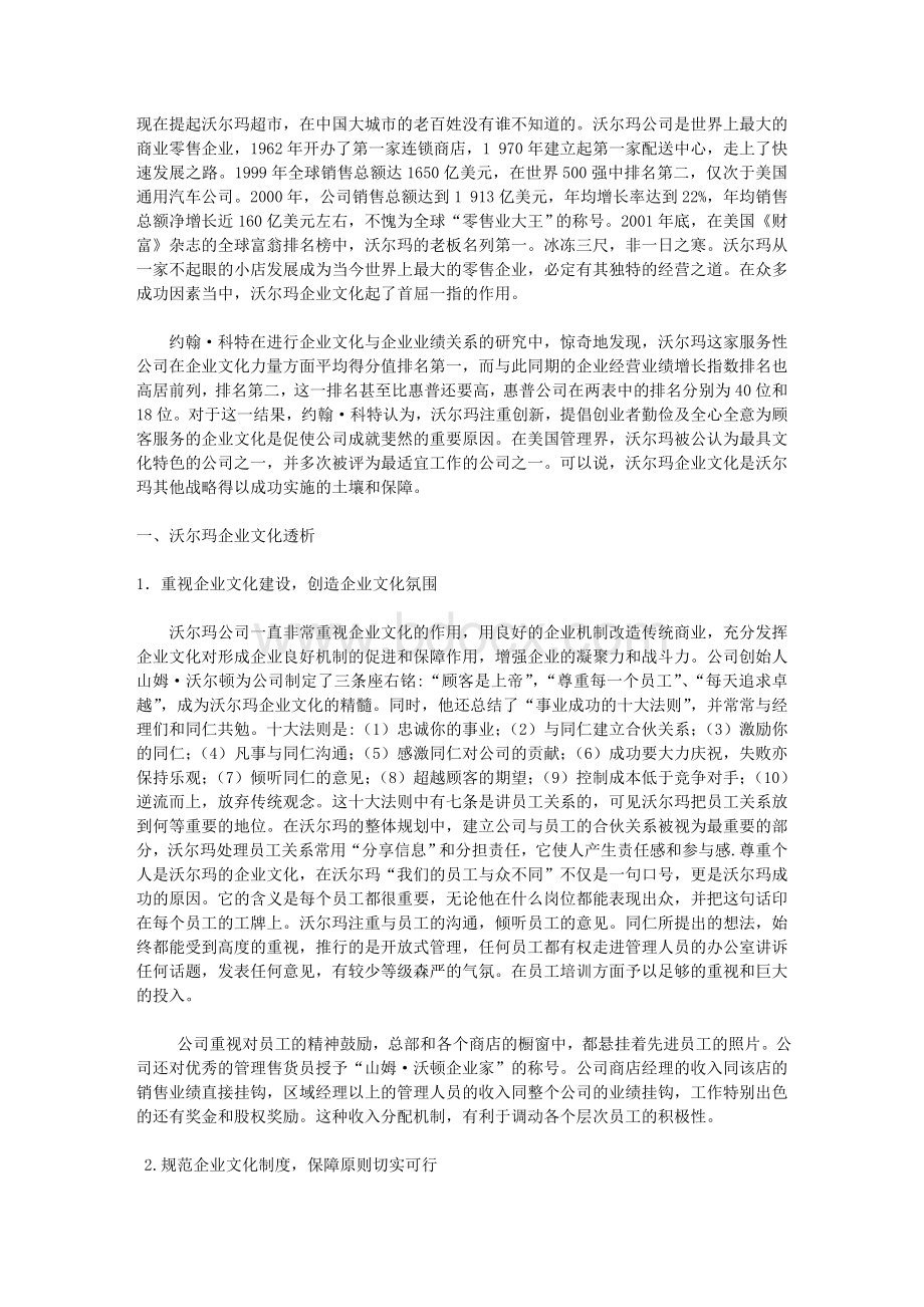 沃尔玛企业文化及其对中国零售企业的启示.doc