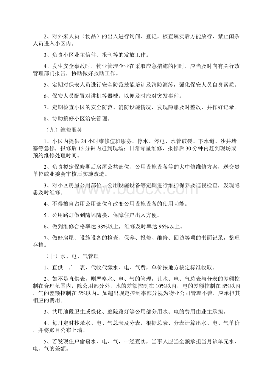 物业服务实施方案.docx_第3页