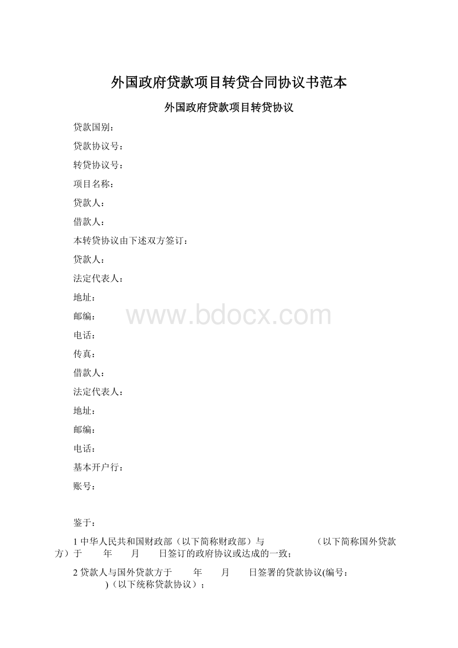 外国政府贷款项目转贷合同协议书范本Word文档下载推荐.docx_第1页