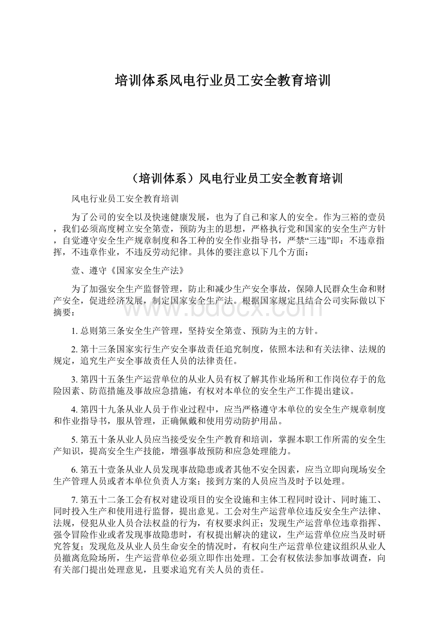 培训体系风电行业员工安全教育培训Word格式文档下载.docx