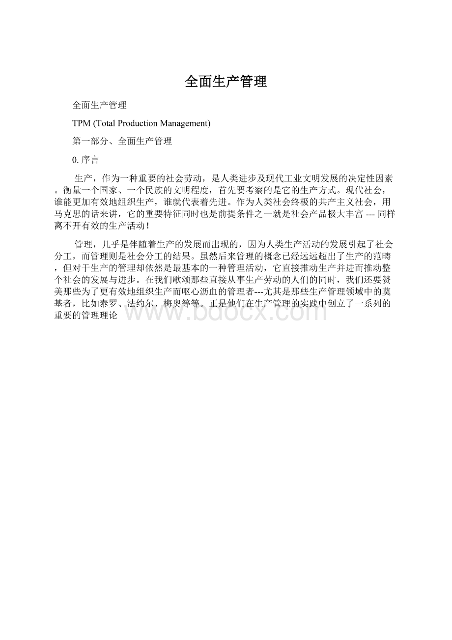 全面生产管理Word格式文档下载.docx